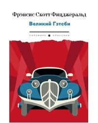 Великий Гэтсби: роман