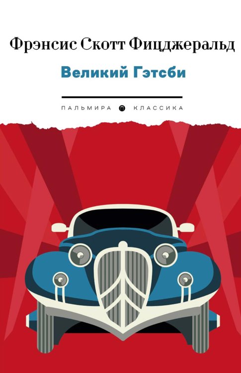 Пальмира - Классика Великий Гэтсби: роман