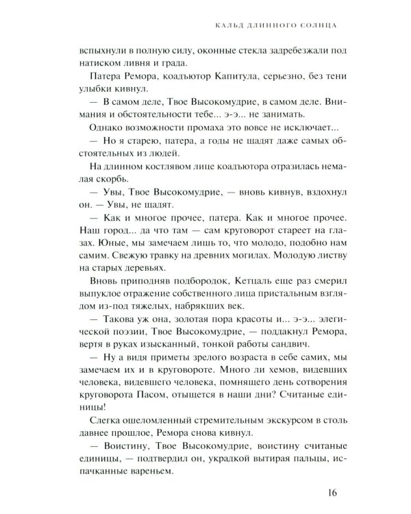 Эпифания Длинного Солнца