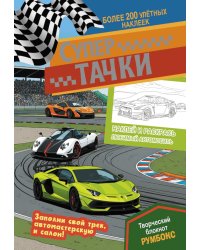 Супертачки: Творческий блокнот румбокс с наклейками (автотрек)