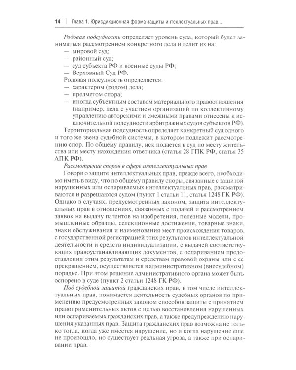 Защита интеллектуальных прав в административном и судебном порядке: Учебное пособие