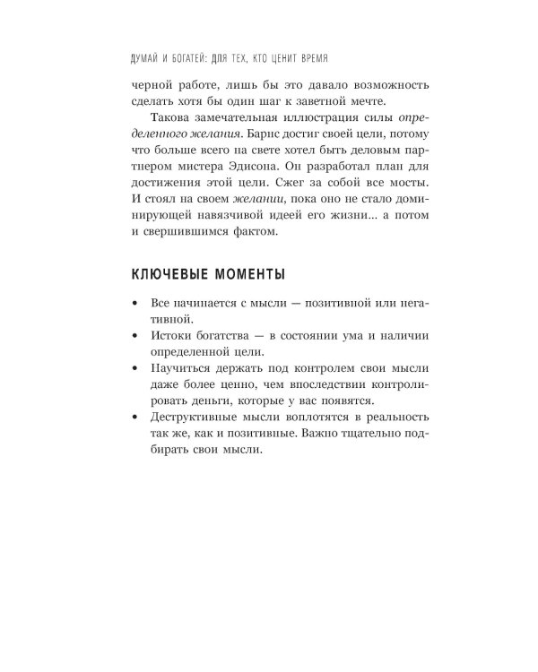 Думай и богатей: Для тех, кто ценит время
