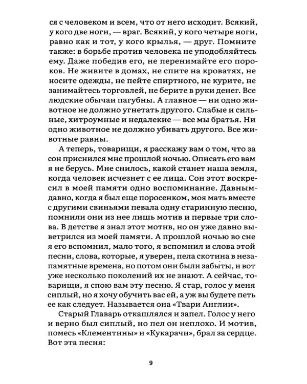 Скотный двор: повесть