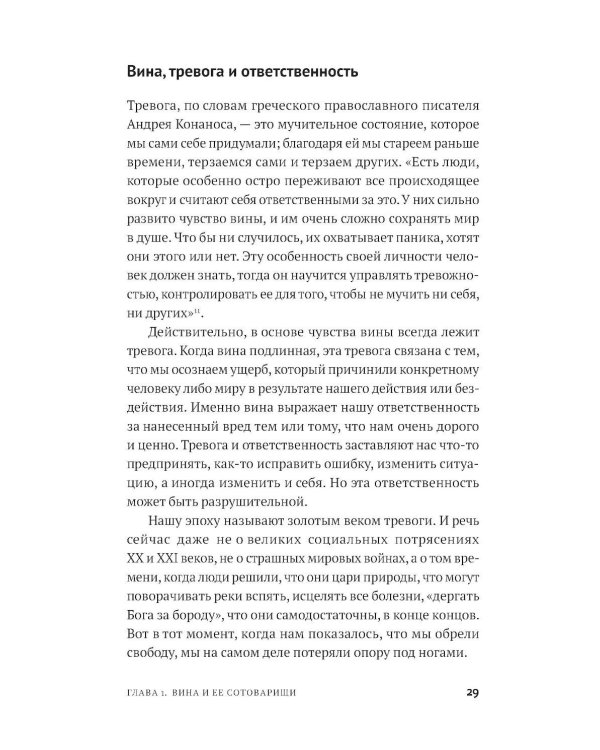 Не всякая вина виновата: Как простить себя и жить в гармонии