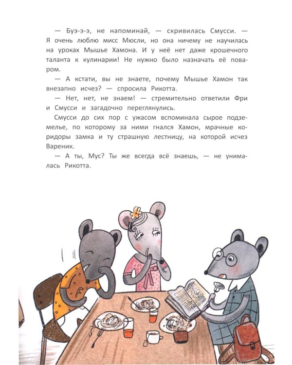 Школа благородных мышей: тайна лунного света