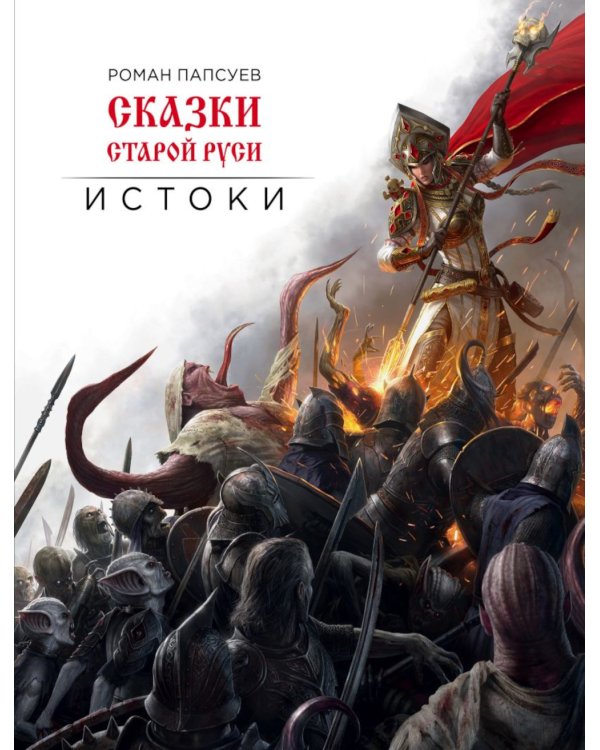 Сказки старой Руси. Истоки + Наброски 1, 2 (комплект из 3-х книг)