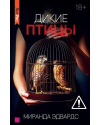 Дикие птицы