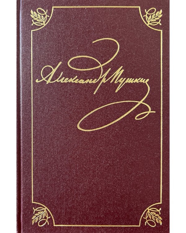 Полное собрание сочинений в 20 т. Т. 9. Кн. 2: Романы и повести 1819-1832 г