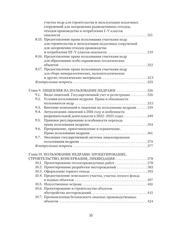 Правовые основы недропользования: Учебное пособие. 2-е изд., испр. и доп