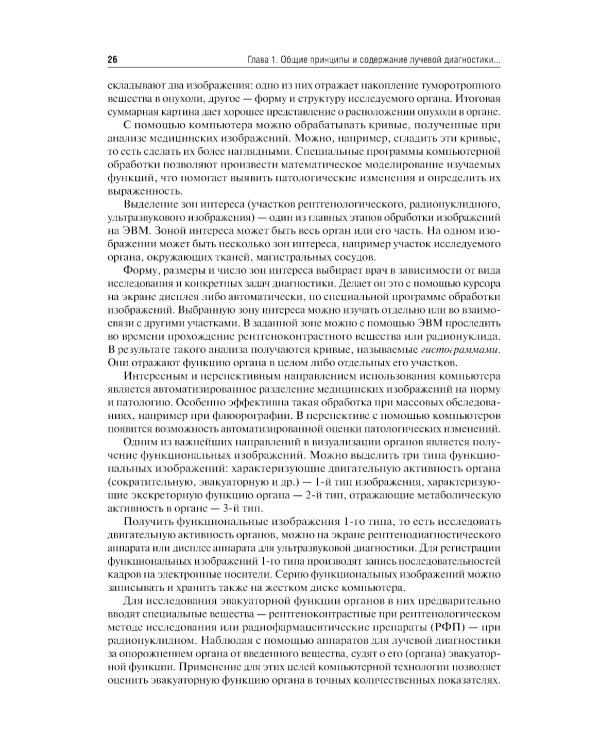 Лучевая диагностика: учебник. 3-е изд., перераб. и доп