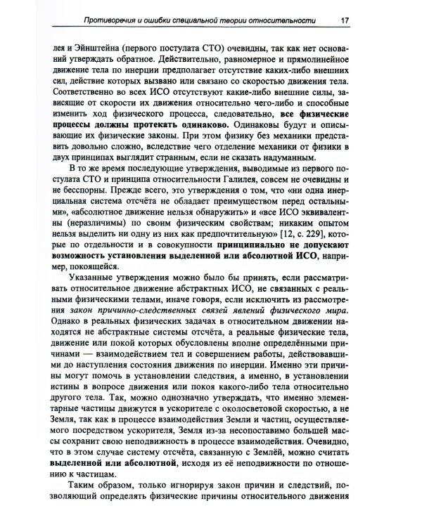 Альтернативная физика: Теория абсолютности и эфир