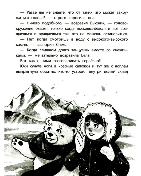 Юки. Северная история