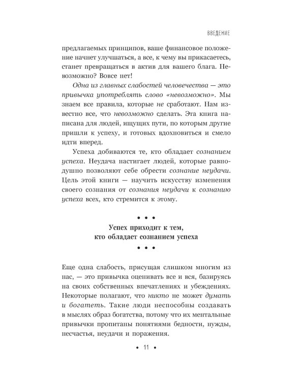 Думай и богатей: Для тех, кто ценит время