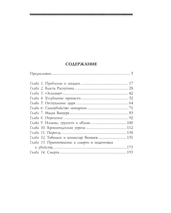 Трагедия династии Романовых