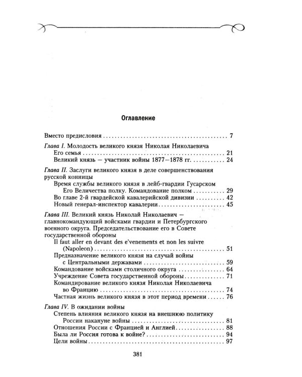 Великий князь Николай Николаевич. Жизнь на службе Отечеству. История главкома