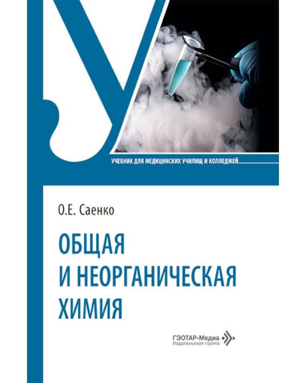 Общая и неорганическая химия: Учебник