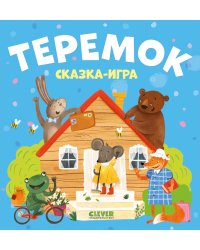 Теремок. Сказка-игра
