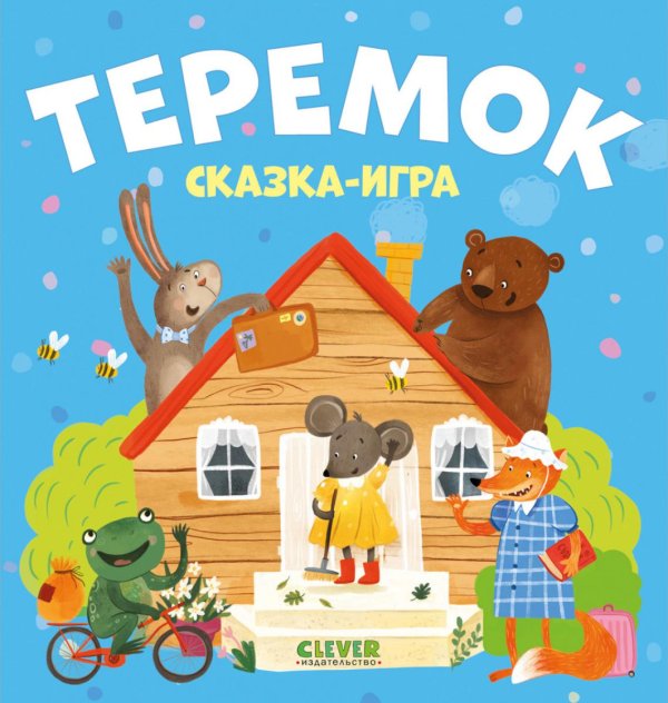 Обложка книги «Теремок. Сказка-игра» — None, ISBN 9785002117390