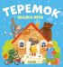 Обложка книги «Теремок. Сказка-игра» — None, ISBN 9785002117390