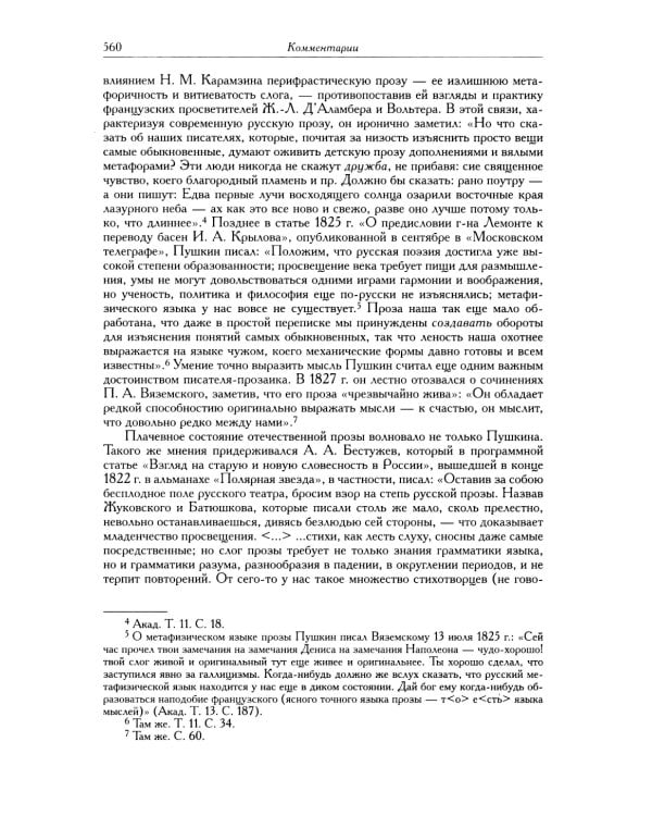 Полное собрание сочинений в 20 т. Т. 9. Кн. 2: Романы и повести 1819-1832 г
