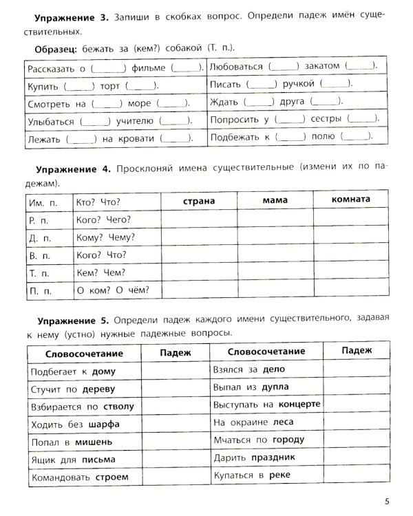 Падежный тренажер. 4-е изд