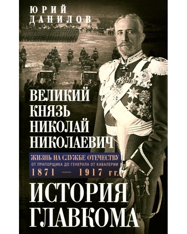 Великий князь Николай Николаевич. Жизнь на службе Отечеству. История главкома