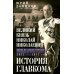 Великий князь Николай Николаевич. Жизнь на службе Отечеству. История главкома