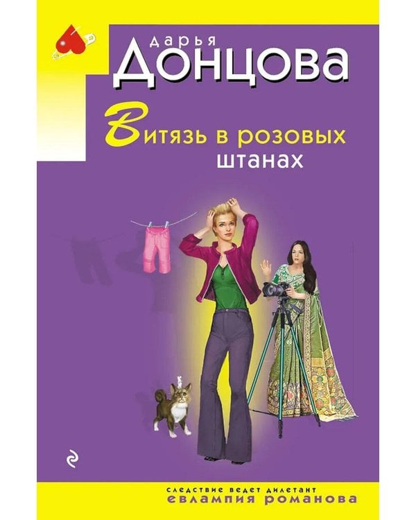Дополнительное изображение книги «Витязь в розовых штанах»