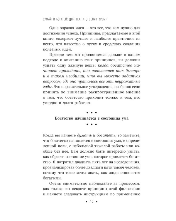 Думай и богатей: Для тех, кто ценит время