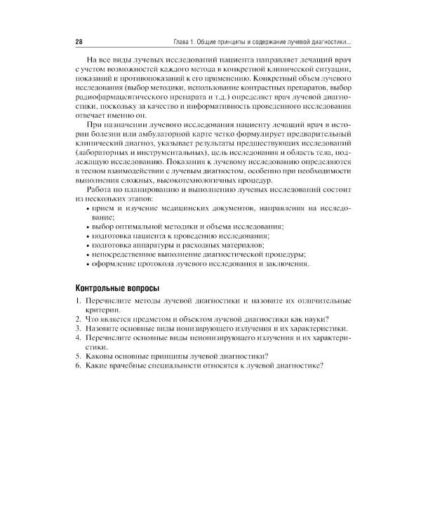 Лучевая диагностика: учебник. 3-е изд., перераб. и доп