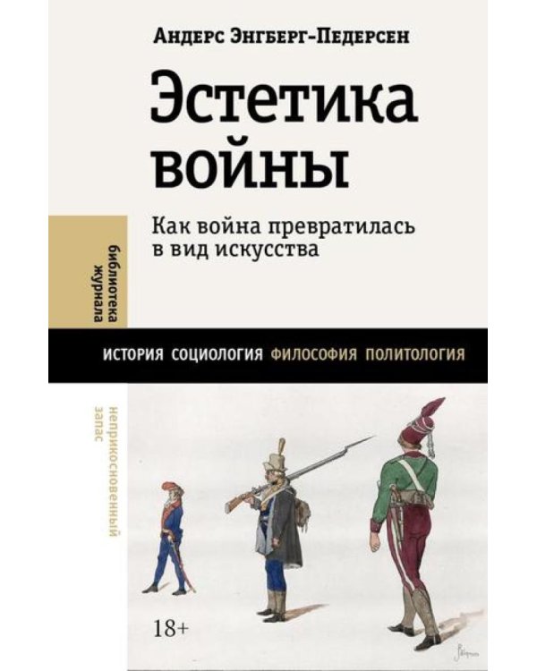 Эстетика войны. Как война превратилась в вид искусства