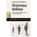 Эстетика войны. Как война превратилась в вид искусства