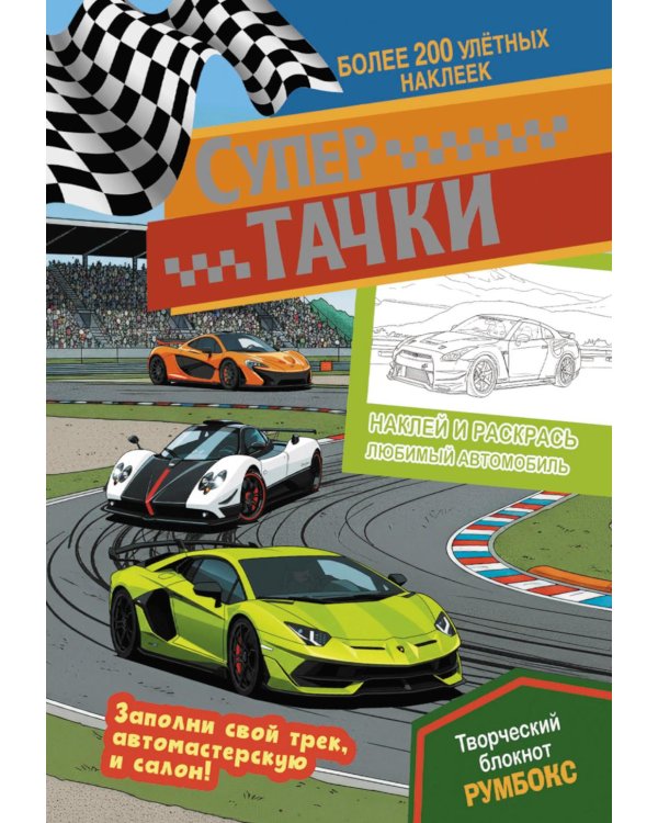 Супертачки: Творческий блокнот румбокс с наклейками (автотрек)