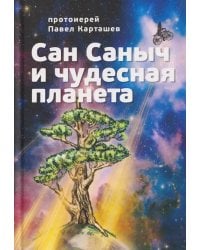 Сан Саныч и