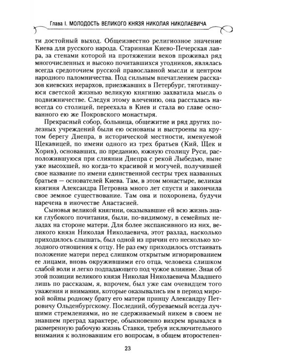 Великий князь Николай Николаевич. Жизнь на службе Отечеству. История главкома