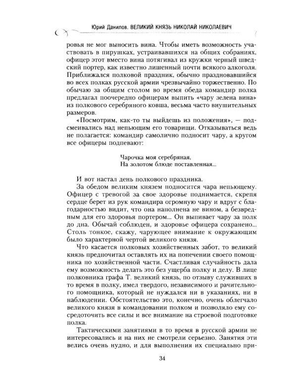 Великий князь Николай Николаевич. Жизнь на службе Отечеству. История главкома
