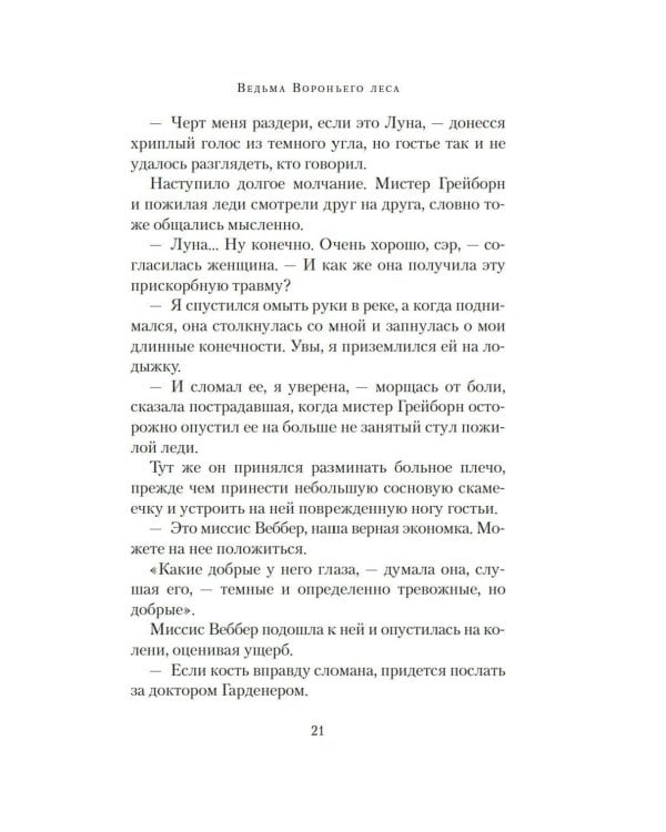 Ведьма Вороньего леса: роман