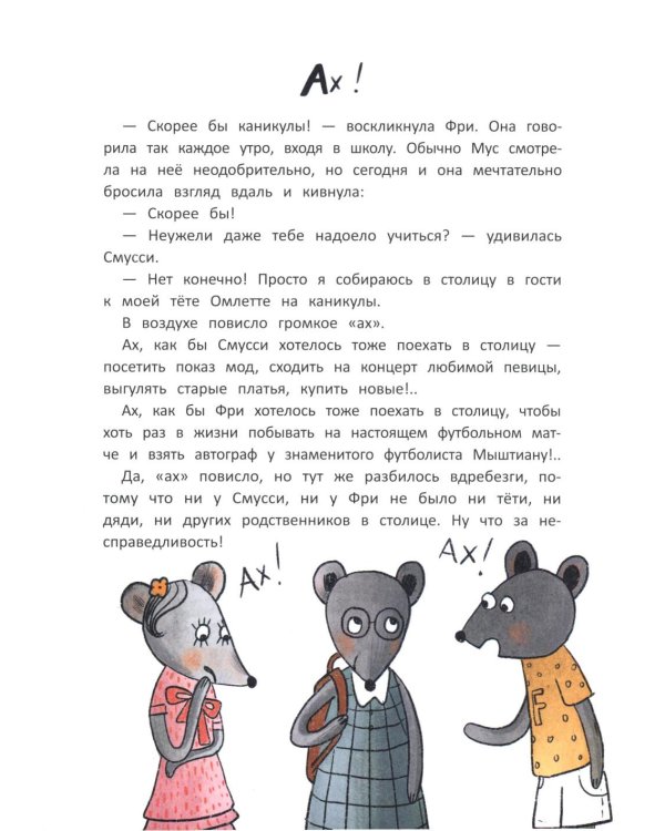 Школа благородных мышей: тайна лунного света