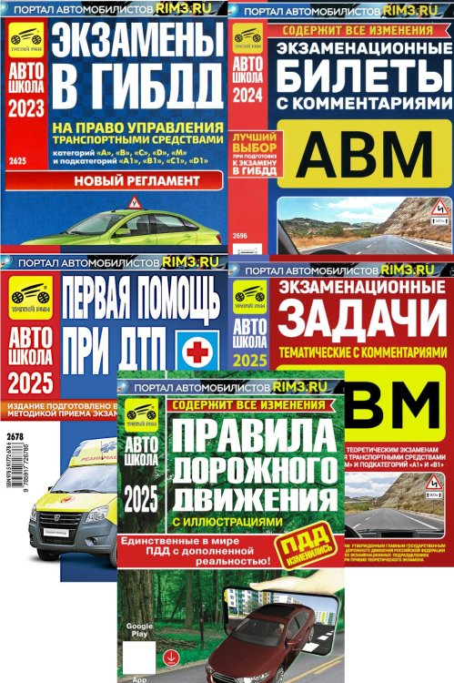 Вместе лучше ПДД РФ + Экзаменационные (тематические) задачи + Первая помощь при ДТП + Экзаменационные билеты + Экзамены в ГИБДД (комплект из 5-ти книг)