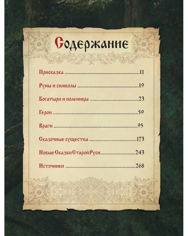 Сказки старой Руси. Истоки + Наброски 1, 2 (комплект из 3-х книг)
