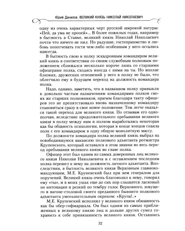 Великий князь Николай Николаевич. Жизнь на службе Отечеству. История главкома