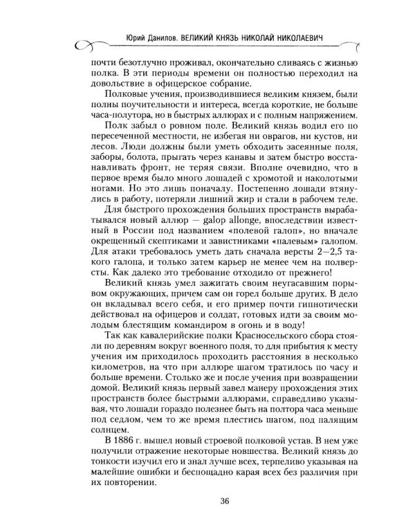 Великий князь Николай Николаевич. Жизнь на службе Отечеству. История главкома