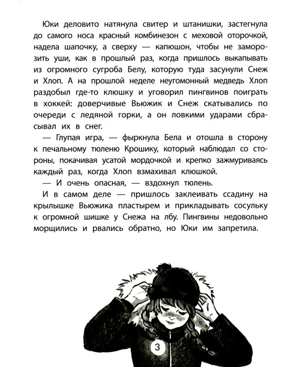 Юки. Северная история