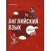 Английский язык. Первый год обучения Английский язык. Первый год обучения