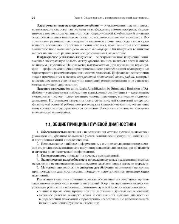 Лучевая диагностика: учебник. 3-е изд., перераб. и доп