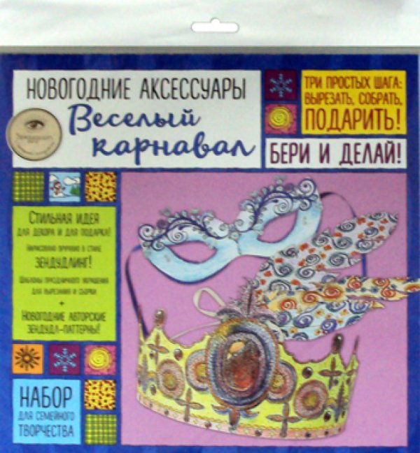 Новогодние аксессуары. Веселый карнавал. Набор для семейного творчества Новогодние аксессуары. Веселый карнавал. Набор для семейного творчества