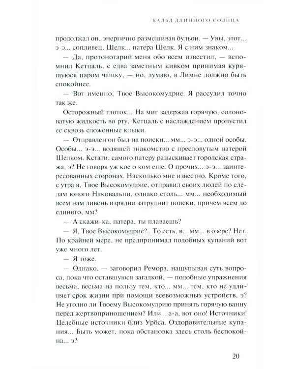Эпифания Длинного Солнца