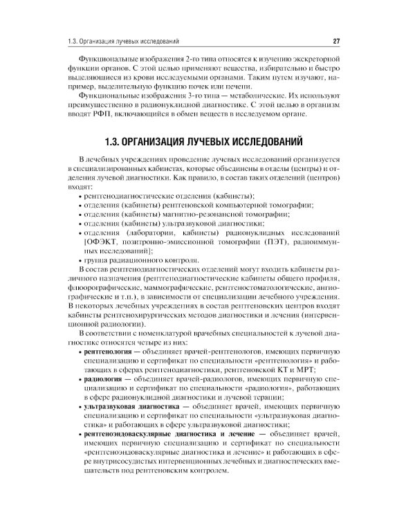 Лучевая диагностика: учебник. 3-е изд., перераб. и доп