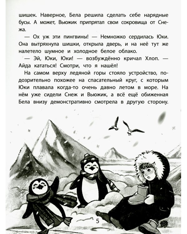 Юки. Северная история