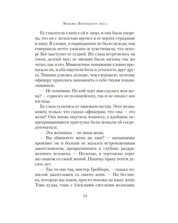 Ведьма Вороньего леса: роман